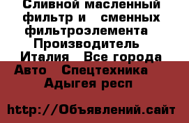 Сливной масленный фильтр и 2 сменных фильтроэлемента › Производитель ­ Италия - Все города Авто » Спецтехника   . Адыгея респ.